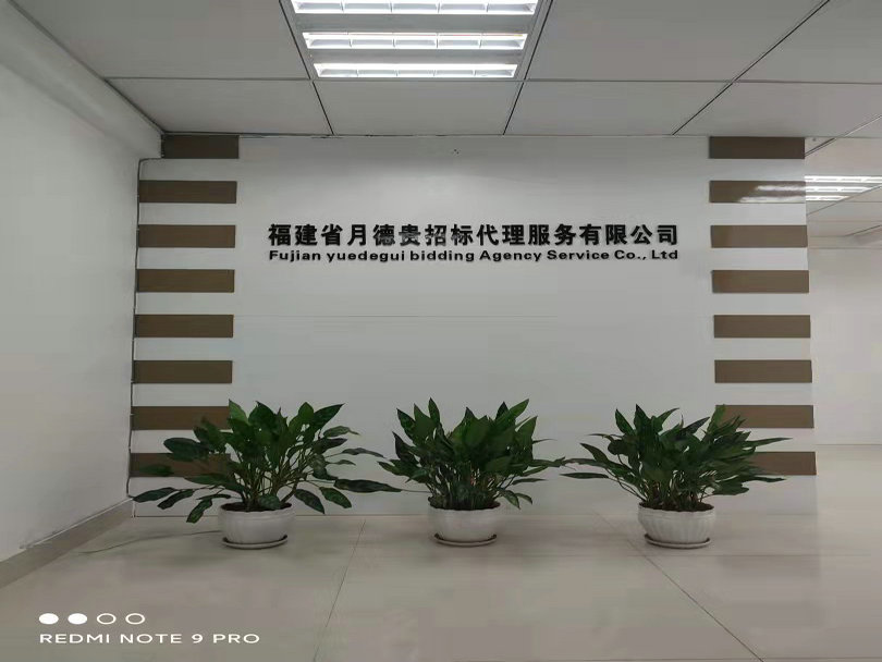 福建省月德貴招標代理服務(wù)有限公司